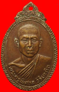เหรียญพระครูพิศาลวิริยกิจ วัดบ้านทวน อ.พนมทวน จ.กาญจนบุรี ปี2518
