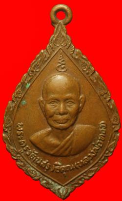 เหรียญหลวงพ่อทอง วัดสระแก้ว ปราจีนบุรี
