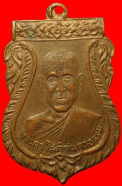 เหรียญพระครูโสภิตนครธรรม วัดราษฎร์บำเพ็ญ จ.อยุธยา