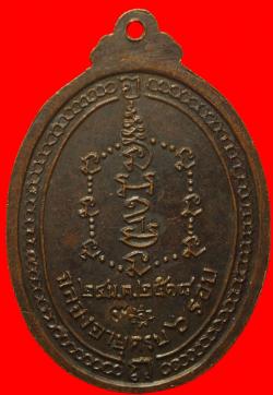 ภาพที่ 2 เหรียญพระราชพิศาลสุทธิ วัดศรีจันทร์ ชอนแก่น