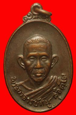 เหรียญพระอาจารย์หนู วัดดอยแม่ปั๋ง เชียงใหม่ ปี2520