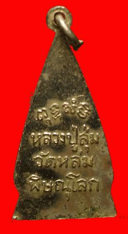 ภาพที่ 2 เหรียญหลวงปู่สุ่ม วัดหล่ม พิษณุโลก