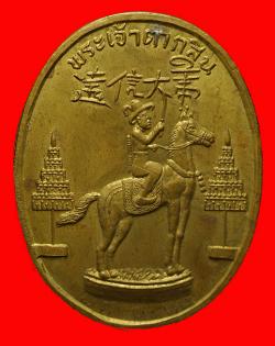 เหรียญพระเจ้าตากสิน วัดอรุณราชวรารามราชวรมหาวิหาร ปี 2522