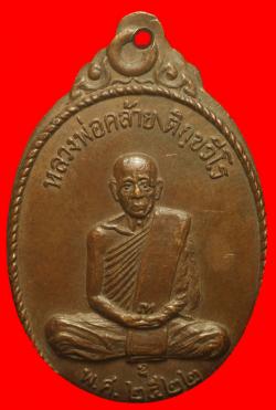 เหรียญหลวงพ่อคล้าย วัดชัยขุมพล นครศรีธรรมราช