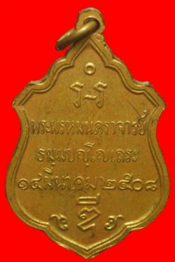 ภาพที่ 2 เหรียญพระพรหมนคราจารย์ (หลวงพ่อดี ) วัดแจ้งพรหมนคร อ.พรหมบุรี จ.สิงห์บุรี ปี2508