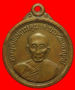 เหรียญพระครูพิทักษ์ถาวรคุณ(จำปา) วัดมหาบุศย์ กรุงเทพฯ