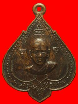 เหรียญพระครูพิพัฒน์โชติธรรม(โชติ) วัดไผ่รอบ อ.โพธิ์ประทับช้าง พิจิตร