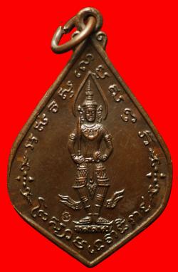 เหรียญพระสยามเทวาธิราชหลวงพ่อทองสุกวัดหัวบึงทุ่งจ.นครพนม