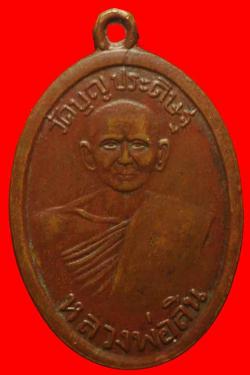เหรียญรุ่นแรกหลวงพ่อสิน วัดบุญประดิษฐ์
