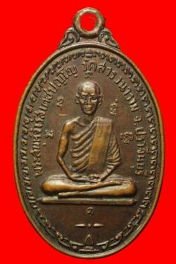 เหรียญใบโพธิ์หลวงพ่อวัดกระทุ่ม อ.บ้านโพธิ์ จ.ฉะเชิงเทรา ปี2501