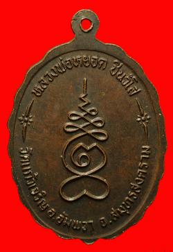 ภาพที่ 2 เหรียญหลวงพ่อวัดบ้านแหลม หลวงพ่อหยอด วัดแก้วเจริญ