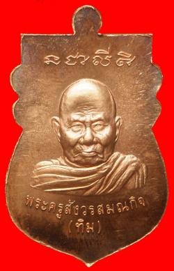 ภาพที่ 2 เหรียญหลวงปู่ทวดหลังหลวงปู่ทิม วัดพระขาว อยุธยา