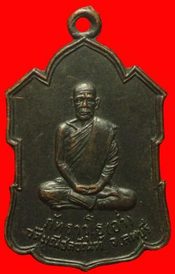 เหรียญพระเทพวรคุณ (อ่ำ ภัทราวุโธ) วัดมณีชลขัณฑ์ จ.ลพบุรี ปี2506