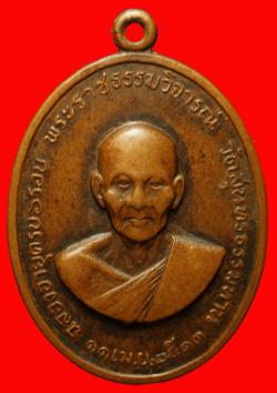 เหรียญรุ่นแรกหลวงปู่ธูป วัดแคนางเลิ้ง ปี2513  บล็อกแตก