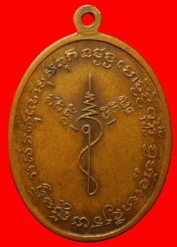 ภาพที่ 2 เหรียญรุ่นแรกหลวงปู่ธูป วัดแคนางเลิ้ง ปี2513  บล็อกแตก