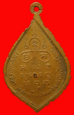 ภาพที่ 2 เหรียญหลวงพ่อทอง วัดสระแก้ว ปราจีนบุรี ปี2517 