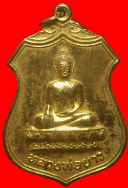 เหรียญรุ่นแรกหลวงพ่อขาว วัดไก่เตี้ย สุพรรณบุรี ปี2518