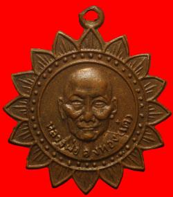 เหรียญกงจักรหลวงพ่อเต๋ คงทอง นครปฐม