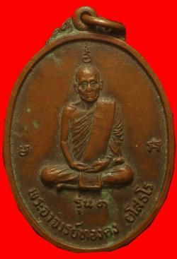 เหรียญรุ่นแรกพระอาจารย์ทองคง ยโสธโร วัดนอกวิสัยใต้ อ.สวี จ.ชุมพร