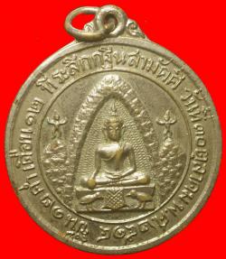 เหรียญที่ระลึกเปิดถ้ำสำนักสงฆ์ถ้ำสาริกา ราชบุรี ปี 2514