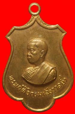 เหรียญพระเกศีวิกรม วัดโพธิ์ชัย สิงห์บุรี 