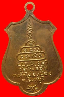 ภาพที่ 2 เหรียญพระเกศีวิกรม วัดโพธิ์ชัย สิงห์บุรี 