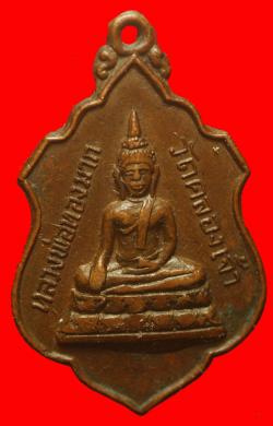 เหรียญหลวงพ่อทองมาก วัดคลองเจ้า จ.ฉะเชิงเทรา  ปี2515 