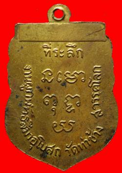 ภาพที่ 2 เหรียญพระพุทธเกตุมงคล  วัดท่าช้าง จ.สุโขทัย ปี2514