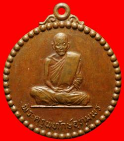 เหรียญพระครูพิทักษ์อุทุพร วัดวิชัยหนองบาท้าว อ.ศรีสงคราม จ.นครพนม ปี 2518