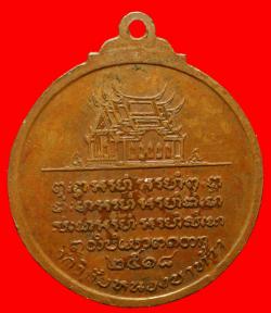 ภาพที่ 2 เหรียญพระครูพิทักษ์อุทุพร วัดวิชัยหนองบาท้าว อ.ศรีสงคราม จ.นครพนม ปี 2518