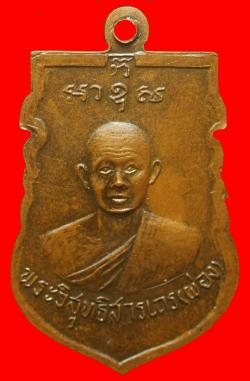 ภาพที่ 2 เหรียญพระวิสุทธิสารเถร(ผ่อง) วัดคูหาสวรรค์ นนทบุรี
