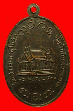 ภาพที่ 2 เหรียญหลวงพ่อผาง รุ่นสร้างพระอุโบสถวัดศรีแก้งคร้อวนาราม ปี2516
