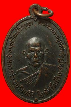 เหรียญหลวงพ่ออบ วัดถ้ำแก้ว เพชรบุรี