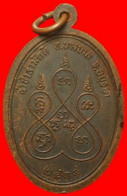 ภาพที่ 2 เหรียญหลวงพ่อเปลื้อง วัดอัมพวา บางบาล อยุธยา ปี2518
