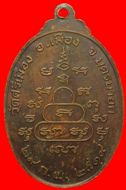 ภาพที่ 2 เหรียญพระราชวรนายก วัดศรีเมือง นครนายก ปี2519