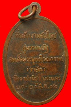 ภาพที่ 2 เหรียญพระพุทธอีงคีรส วัดราชบพิตร ปี 2506