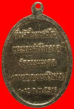 ภาพที่ 2 เหรียญหลวงพ่อวิริยัง วัดธรรมมงคล กรุงเทพฯ ปี2518
