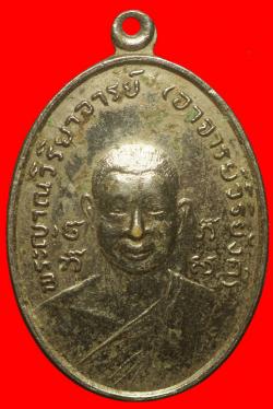 เหรียญหลวงพ่อวิริยัง วัดธรรมมงคล กรุงเทพฯ ปี2518